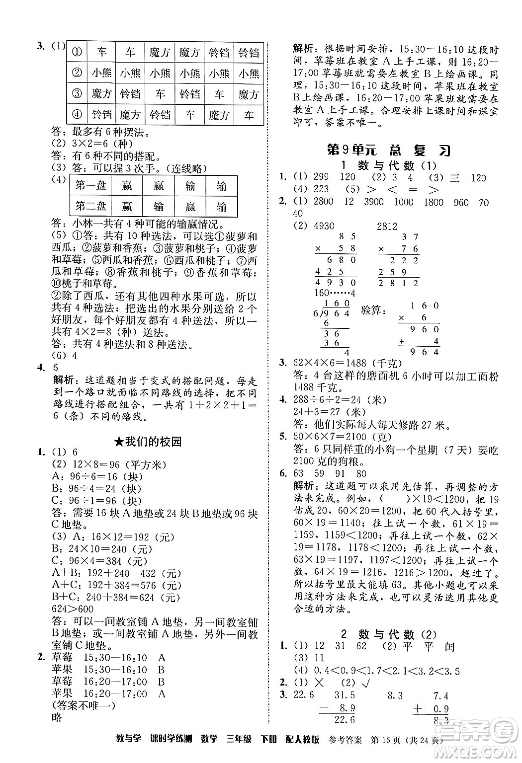 安徽人民出版社2024年春教與學課時學練測三年級數(shù)學下冊人教版答案