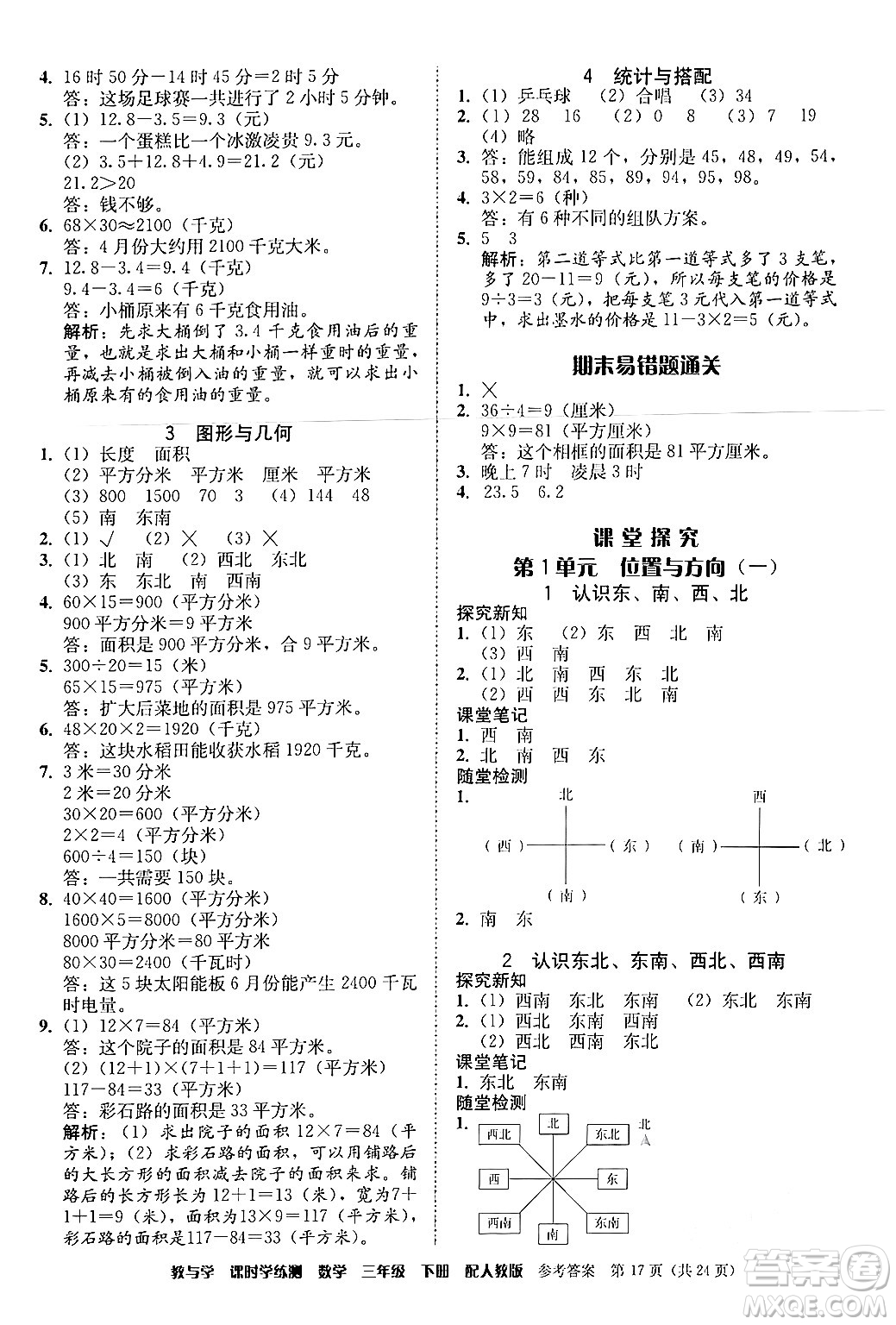 安徽人民出版社2024年春教與學課時學練測三年級數(shù)學下冊人教版答案