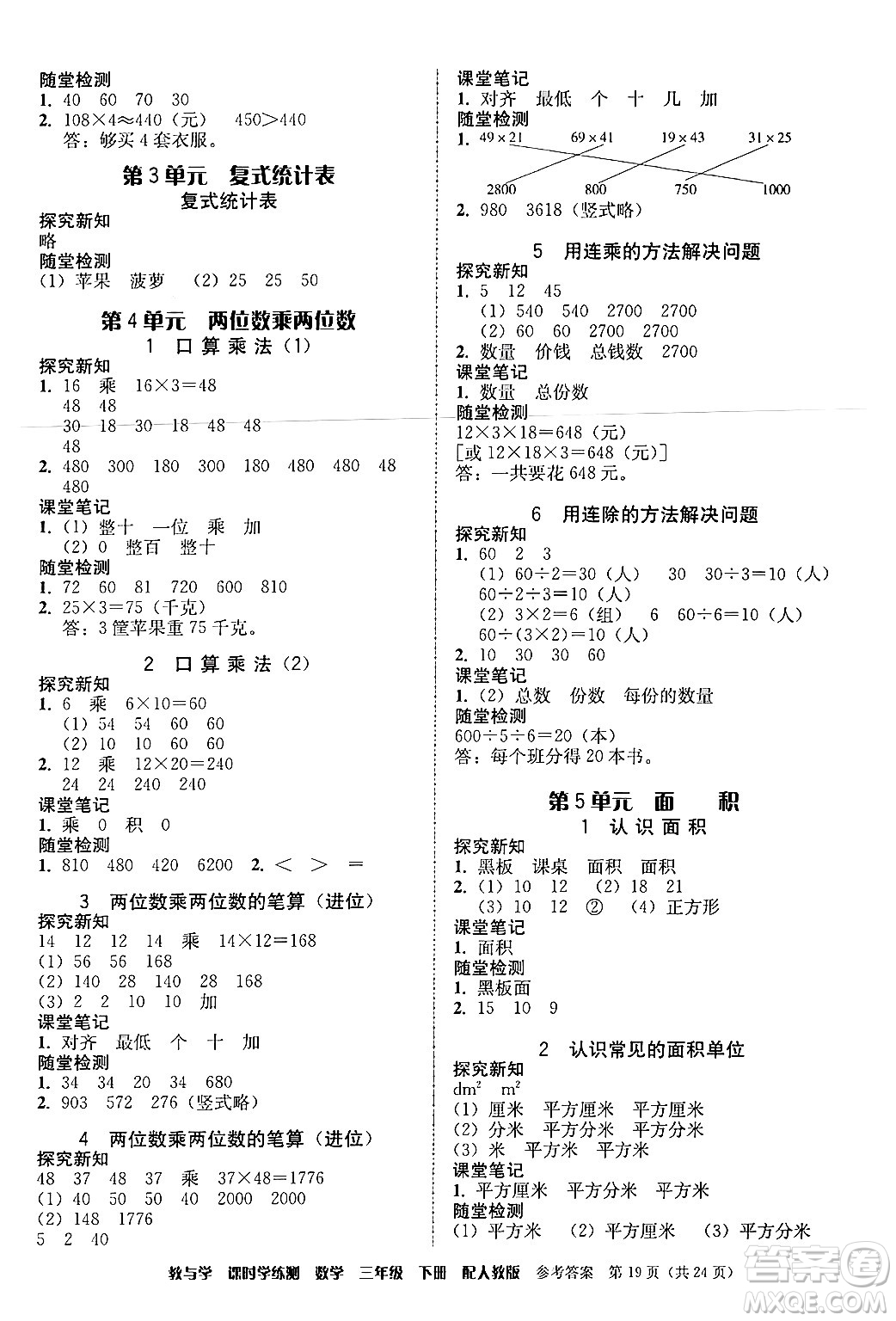安徽人民出版社2024年春教與學課時學練測三年級數(shù)學下冊人教版答案