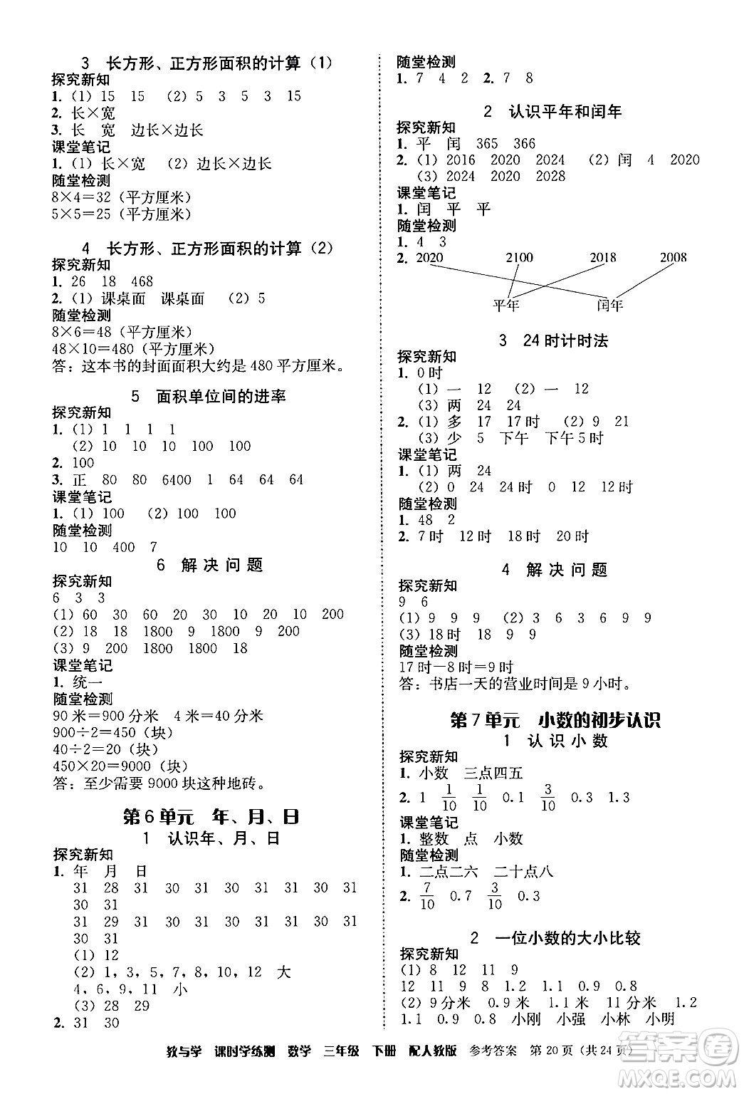 安徽人民出版社2024年春教與學課時學練測三年級數(shù)學下冊人教版答案