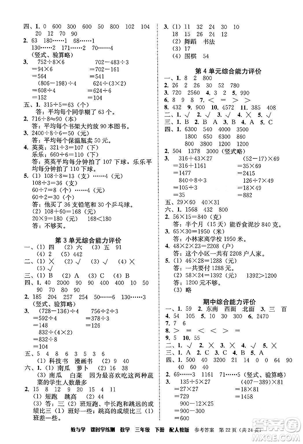 安徽人民出版社2024年春教與學課時學練測三年級數(shù)學下冊人教版答案