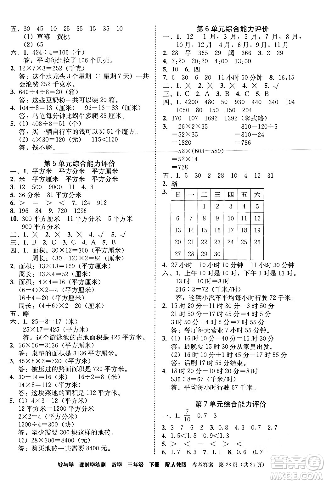 安徽人民出版社2024年春教與學課時學練測三年級數(shù)學下冊人教版答案