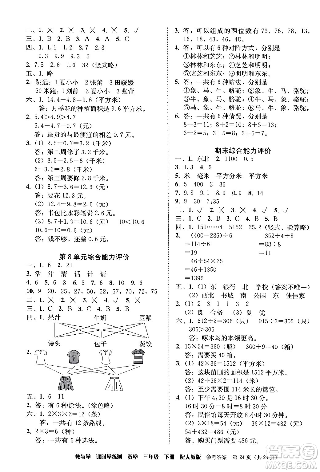 安徽人民出版社2024年春教與學課時學練測三年級數(shù)學下冊人教版答案