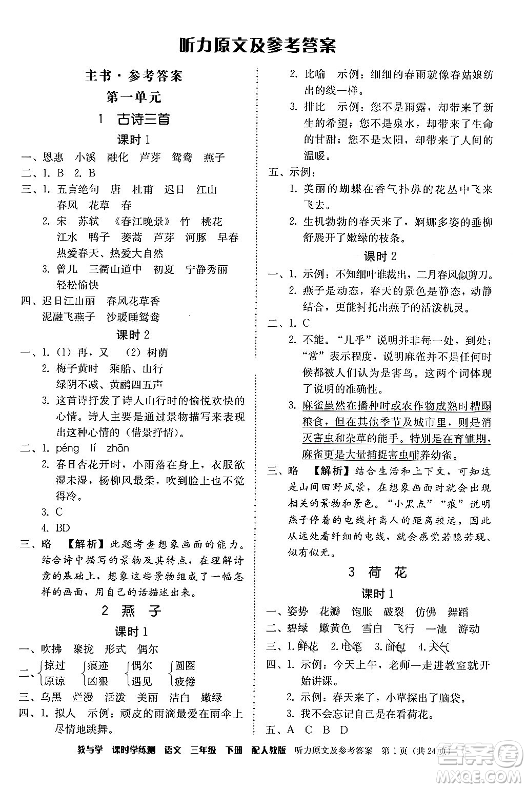 安徽人民出版社2024年春教與學課時學練測三年級語文下冊人教版答案