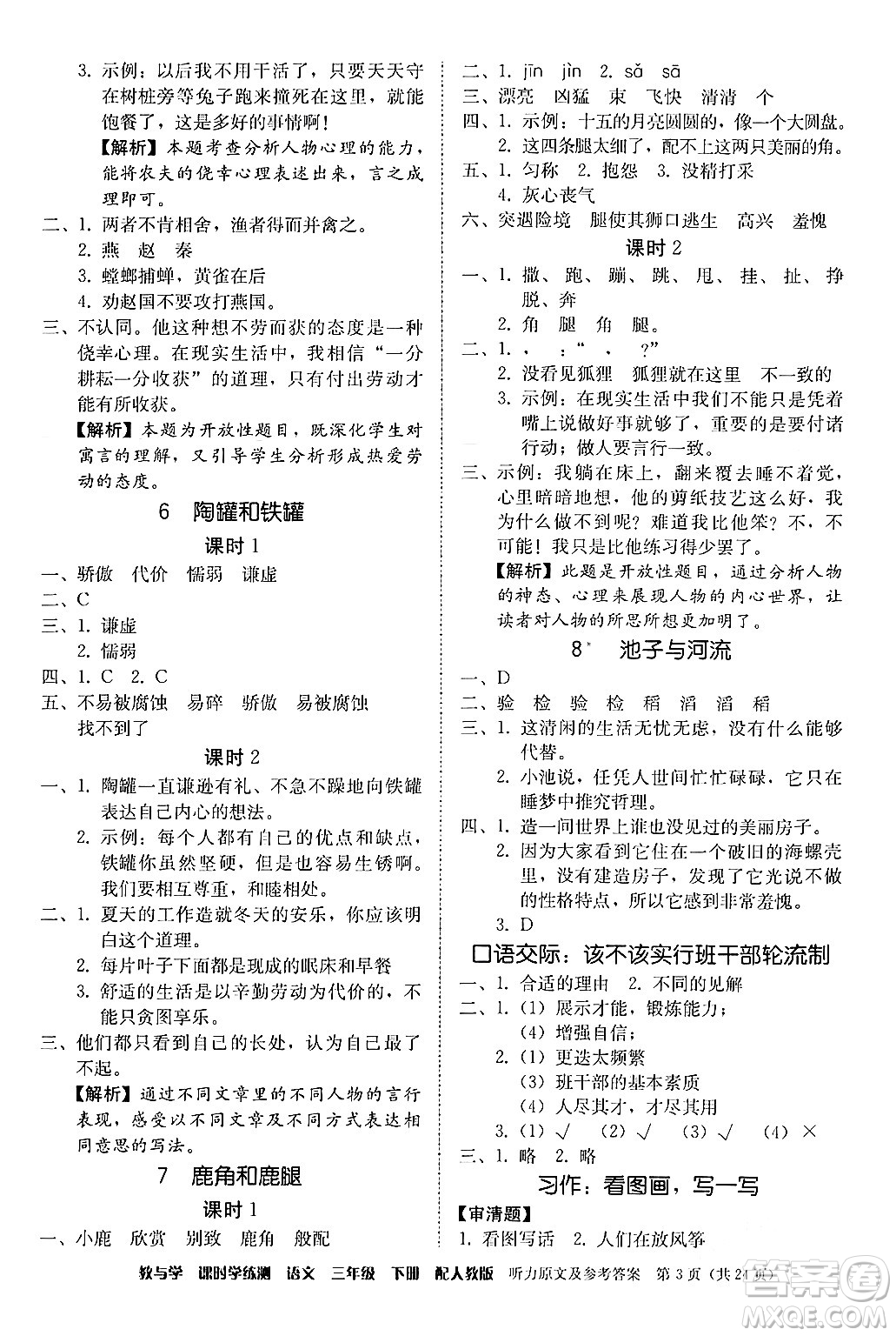 安徽人民出版社2024年春教與學課時學練測三年級語文下冊人教版答案