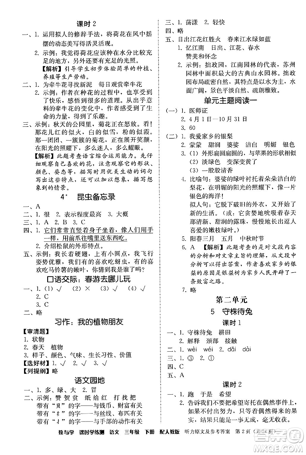 安徽人民出版社2024年春教與學課時學練測三年級語文下冊人教版答案
