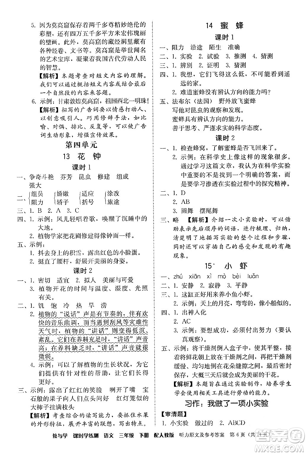 安徽人民出版社2024年春教與學課時學練測三年級語文下冊人教版答案