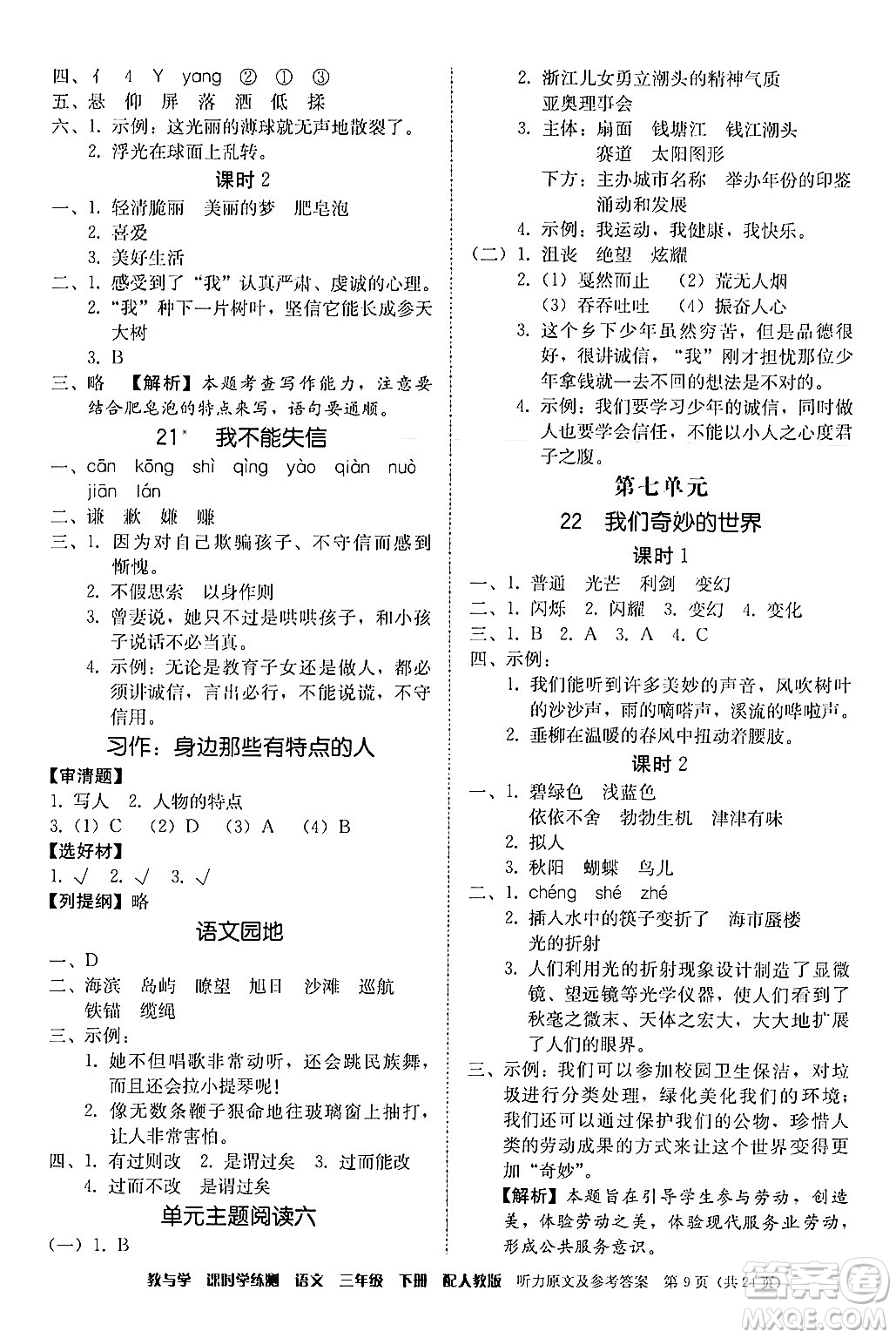 安徽人民出版社2024年春教與學課時學練測三年級語文下冊人教版答案