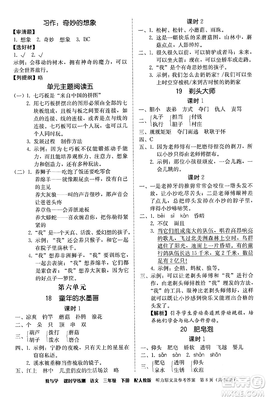 安徽人民出版社2024年春教與學課時學練測三年級語文下冊人教版答案