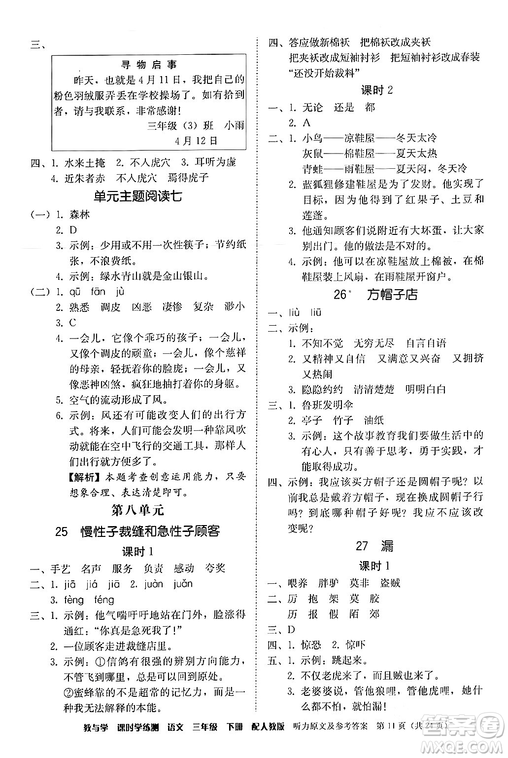 安徽人民出版社2024年春教與學課時學練測三年級語文下冊人教版答案