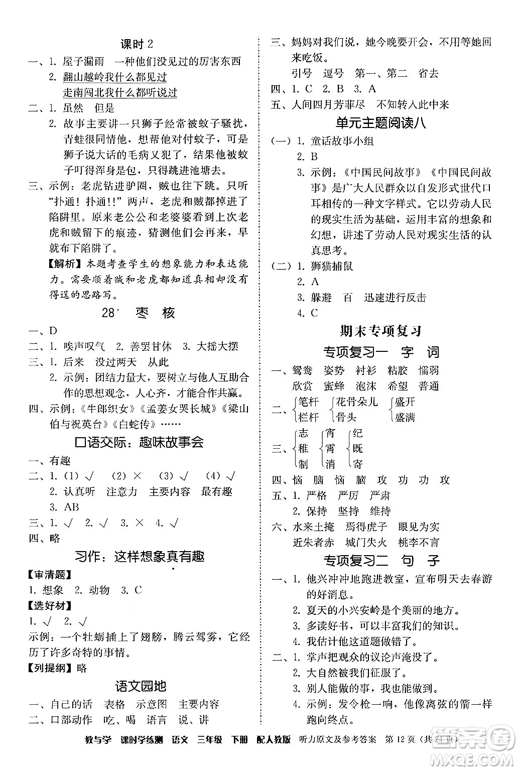 安徽人民出版社2024年春教與學課時學練測三年級語文下冊人教版答案