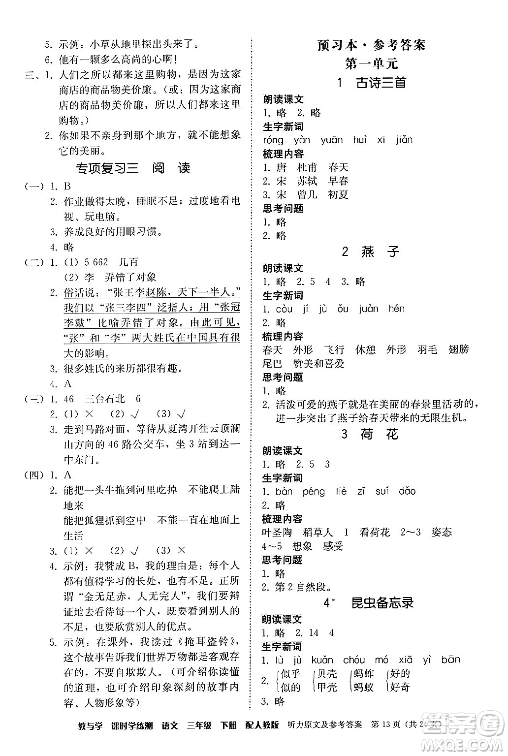 安徽人民出版社2024年春教與學課時學練測三年級語文下冊人教版答案