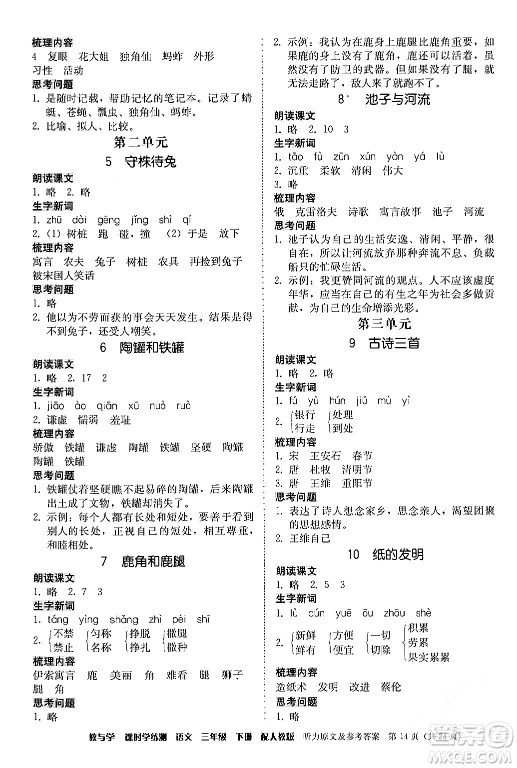 安徽人民出版社2024年春教與學課時學練測三年級語文下冊人教版答案