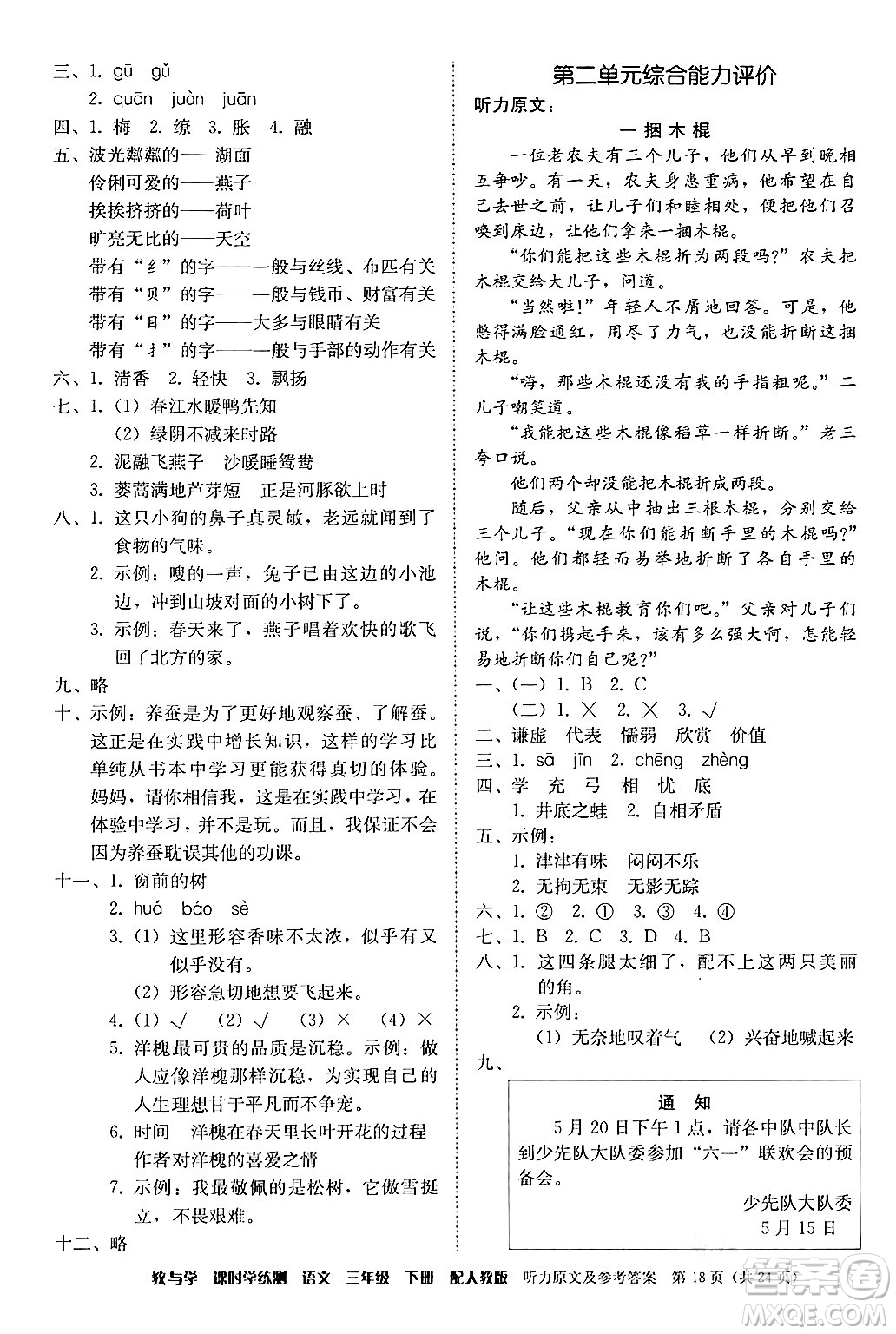 安徽人民出版社2024年春教與學課時學練測三年級語文下冊人教版答案