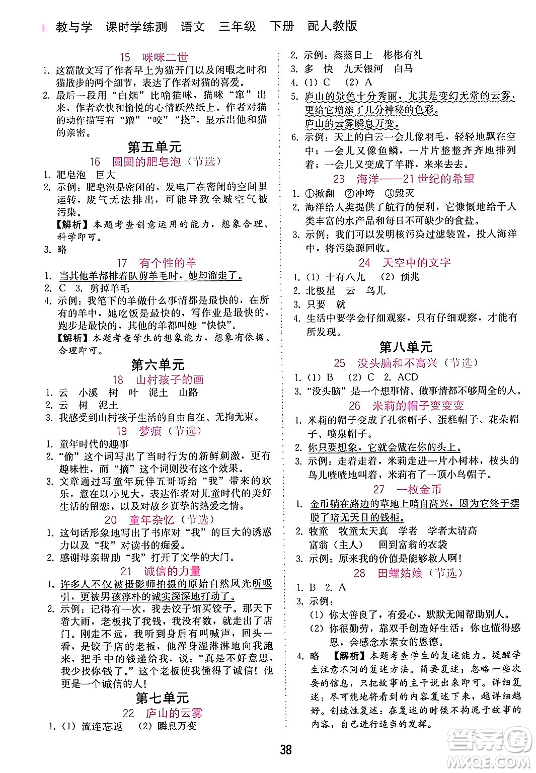 安徽人民出版社2024年春教與學課時學練測三年級語文下冊人教版答案
