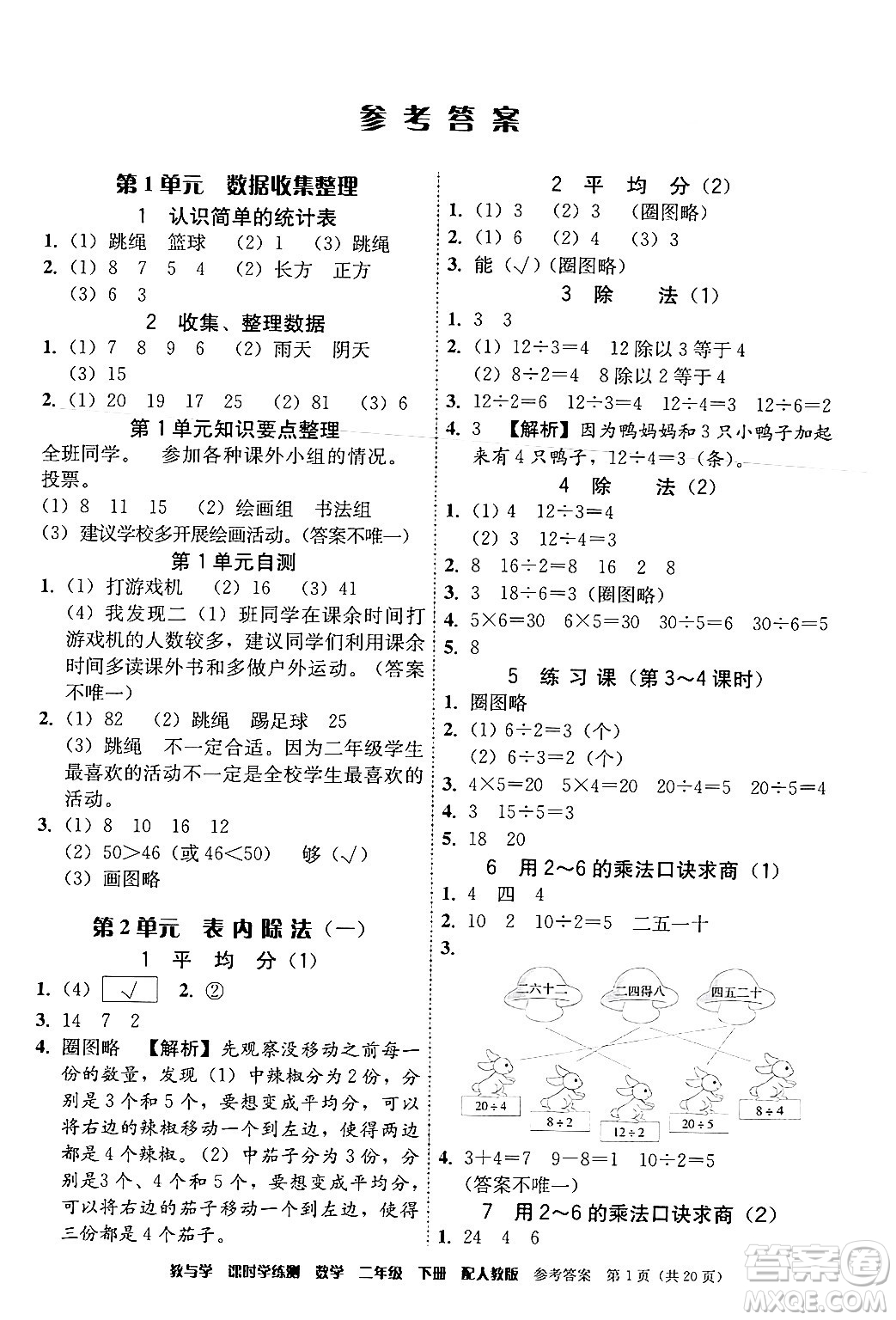 安徽人民出版社2024年春教與學(xué)課時學(xué)練測二年級數(shù)學(xué)下冊人教版答案