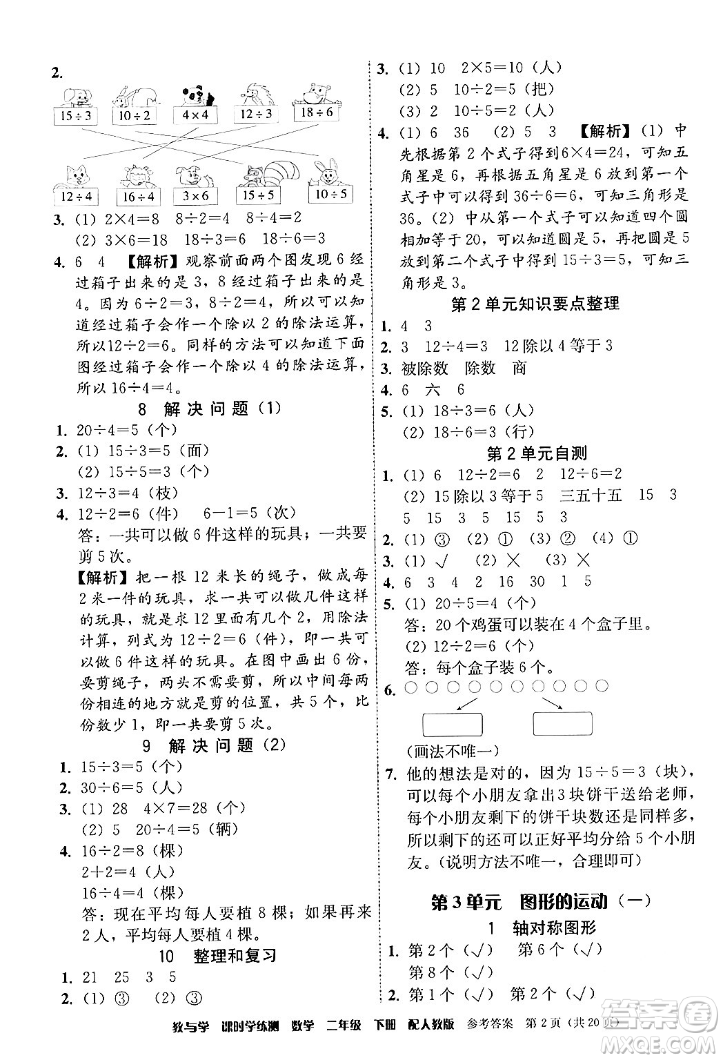 安徽人民出版社2024年春教與學(xué)課時學(xué)練測二年級數(shù)學(xué)下冊人教版答案