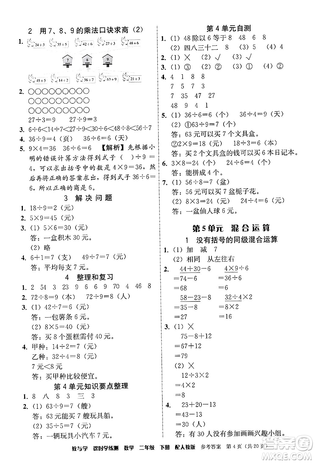 安徽人民出版社2024年春教與學(xué)課時學(xué)練測二年級數(shù)學(xué)下冊人教版答案