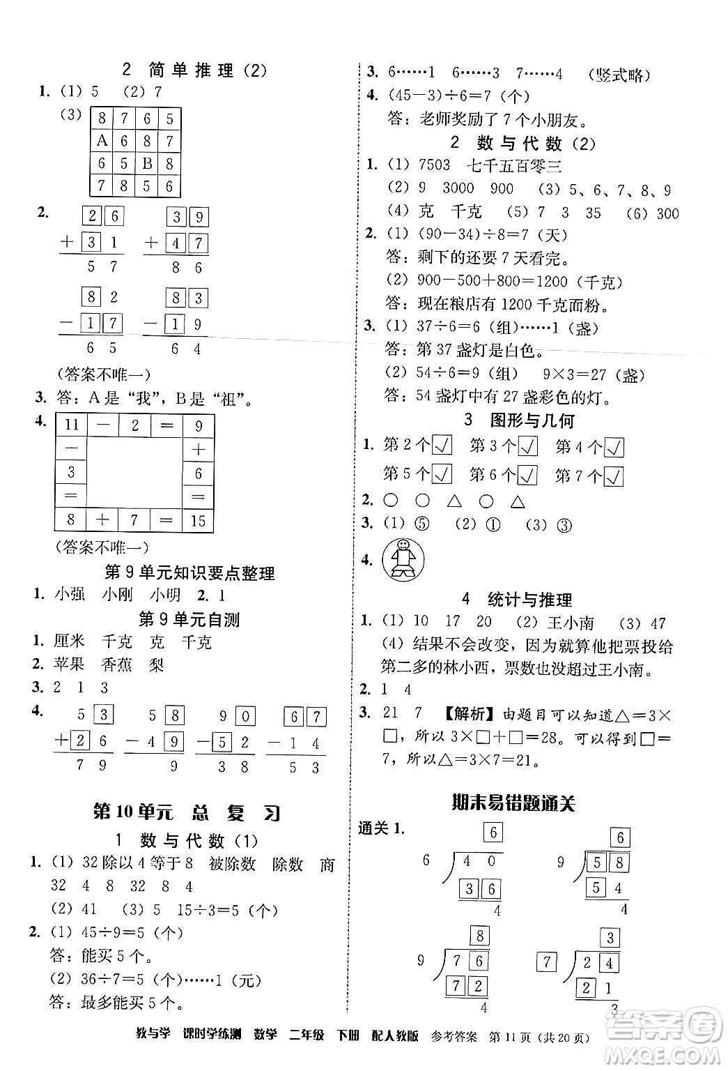 安徽人民出版社2024年春教與學(xué)課時學(xué)練測二年級數(shù)學(xué)下冊人教版答案