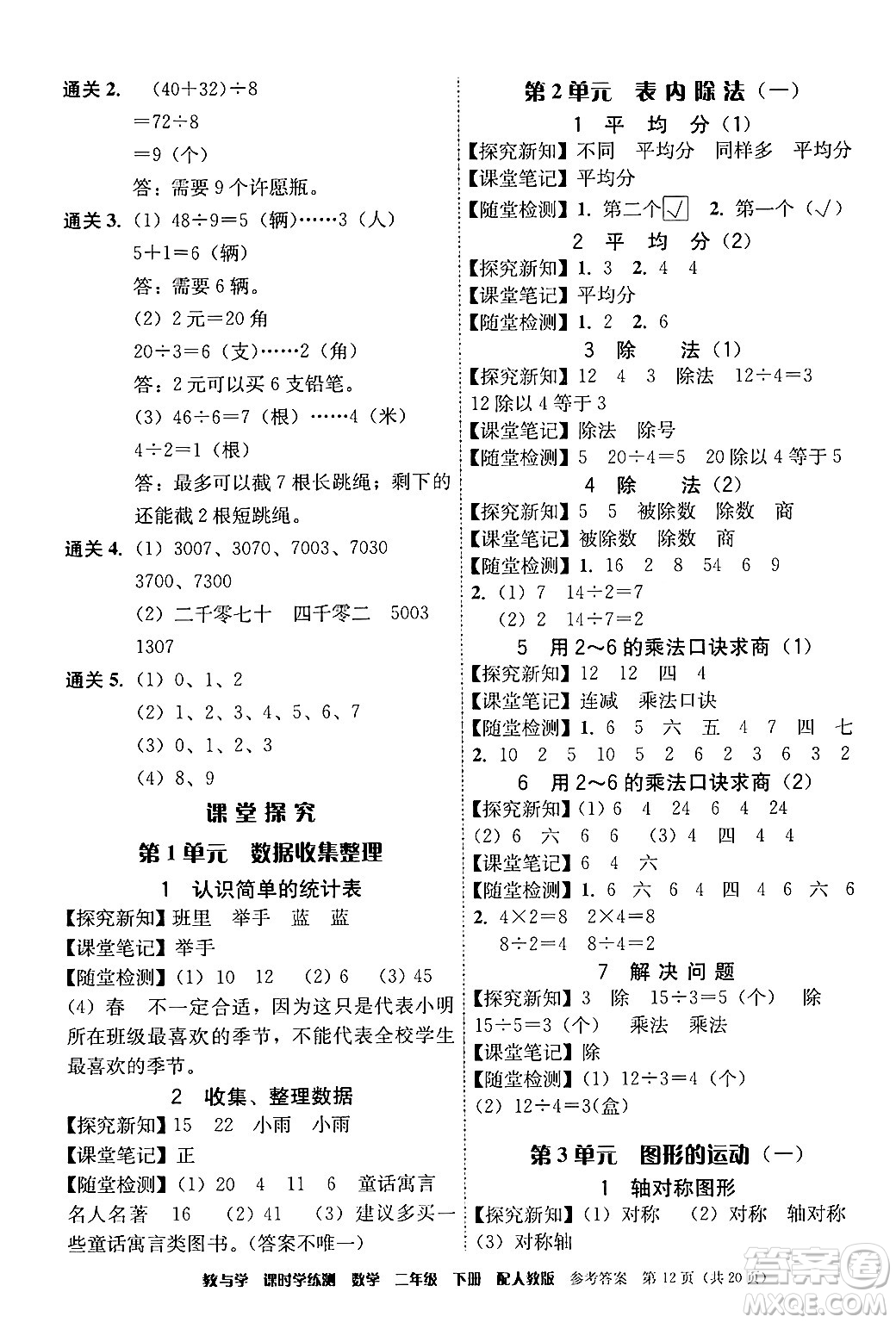 安徽人民出版社2024年春教與學(xué)課時學(xué)練測二年級數(shù)學(xué)下冊人教版答案