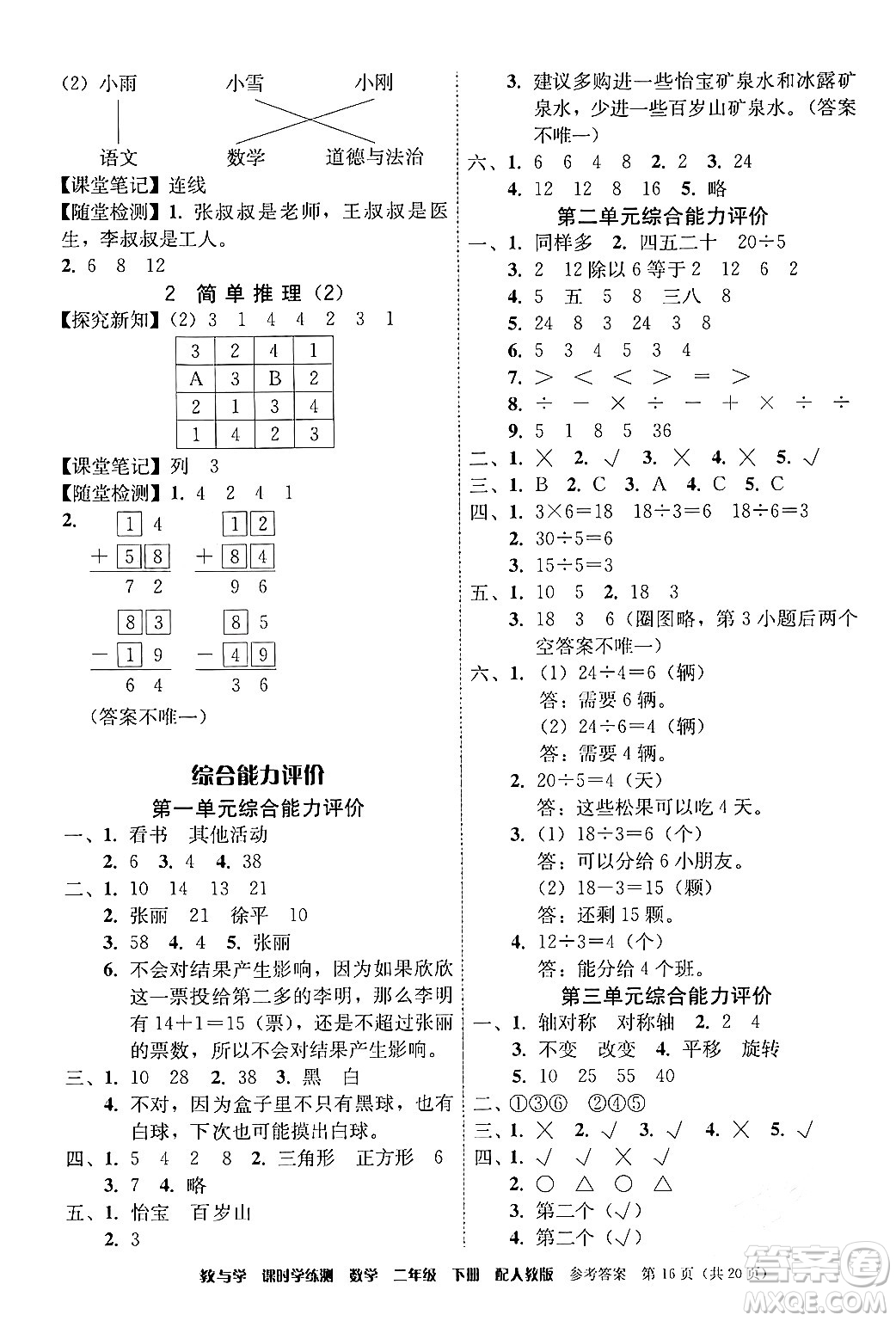 安徽人民出版社2024年春教與學(xué)課時學(xué)練測二年級數(shù)學(xué)下冊人教版答案