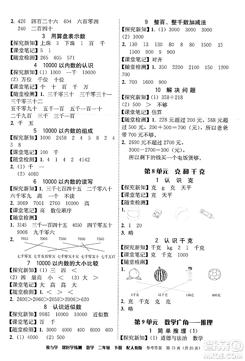 安徽人民出版社2024年春教與學(xué)課時學(xué)練測二年級數(shù)學(xué)下冊人教版答案