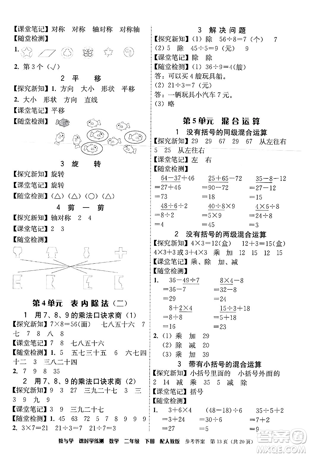 安徽人民出版社2024年春教與學(xué)課時學(xué)練測二年級數(shù)學(xué)下冊人教版答案