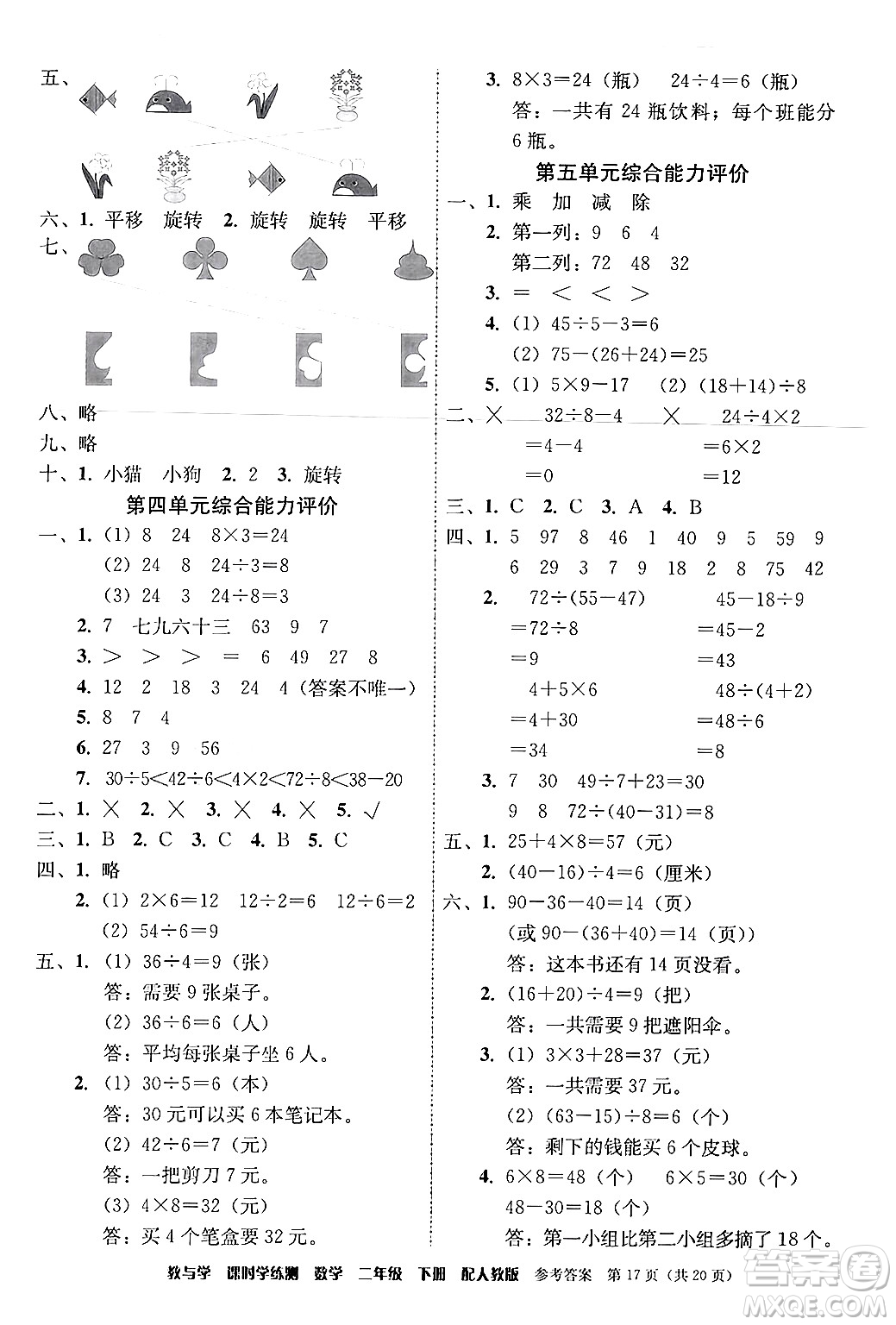 安徽人民出版社2024年春教與學(xué)課時學(xué)練測二年級數(shù)學(xué)下冊人教版答案