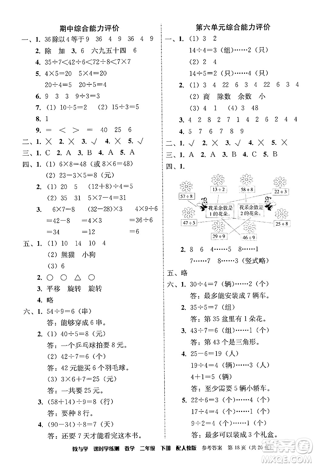 安徽人民出版社2024年春教與學(xué)課時學(xué)練測二年級數(shù)學(xué)下冊人教版答案
