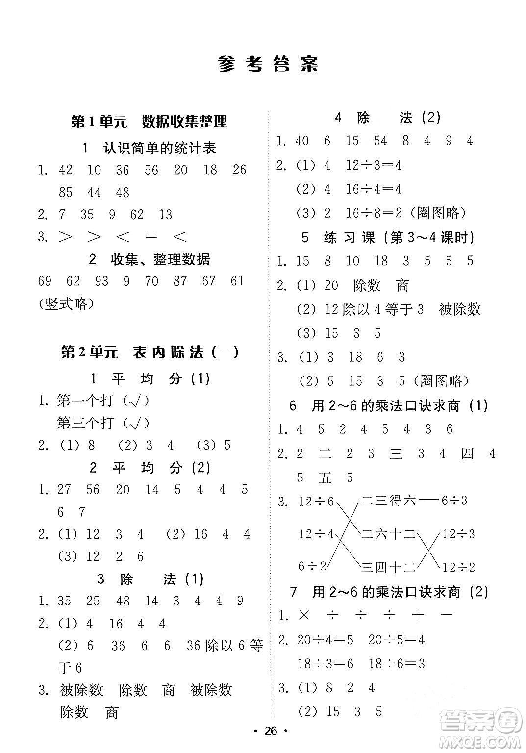 安徽人民出版社2024年春教與學(xué)課時學(xué)練測二年級數(shù)學(xué)下冊人教版答案