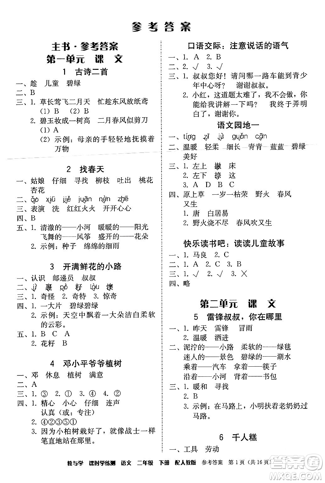 安徽人民出版社2024年春教與學(xué)課時(shí)學(xué)練測(cè)二年級(jí)語(yǔ)文下冊(cè)人教版答案