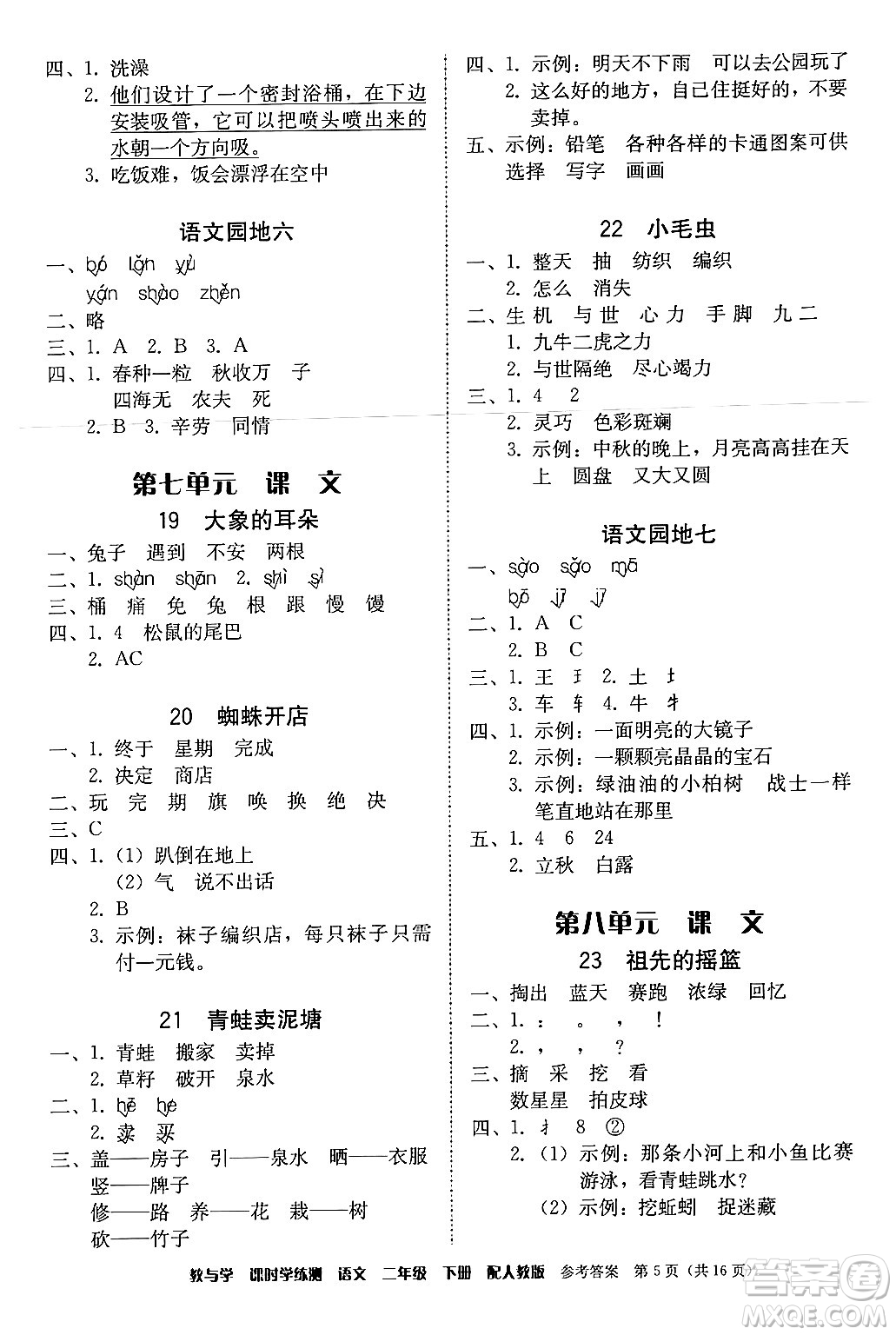 安徽人民出版社2024年春教與學(xué)課時(shí)學(xué)練測(cè)二年級(jí)語(yǔ)文下冊(cè)人教版答案