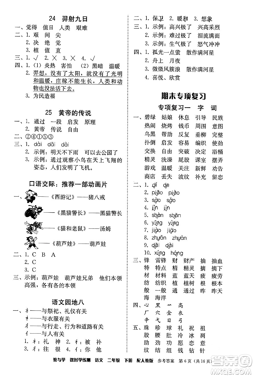 安徽人民出版社2024年春教與學(xué)課時(shí)學(xué)練測(cè)二年級(jí)語(yǔ)文下冊(cè)人教版答案