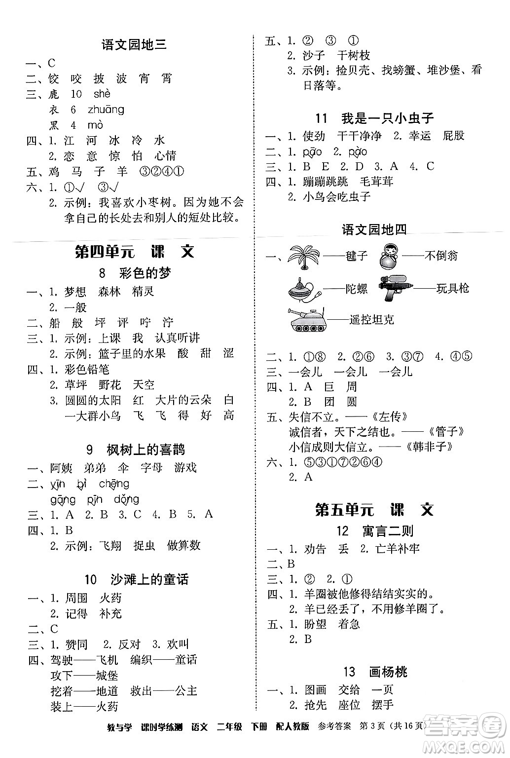 安徽人民出版社2024年春教與學(xué)課時(shí)學(xué)練測(cè)二年級(jí)語(yǔ)文下冊(cè)人教版答案