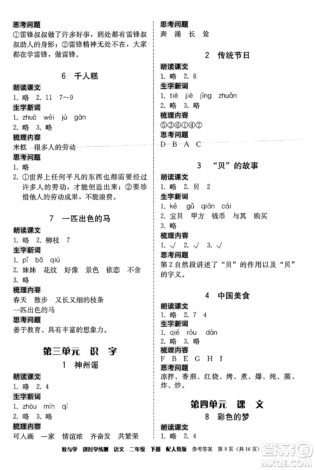 安徽人民出版社2024年春教與學(xué)課時(shí)學(xué)練測(cè)二年級(jí)語(yǔ)文下冊(cè)人教版答案