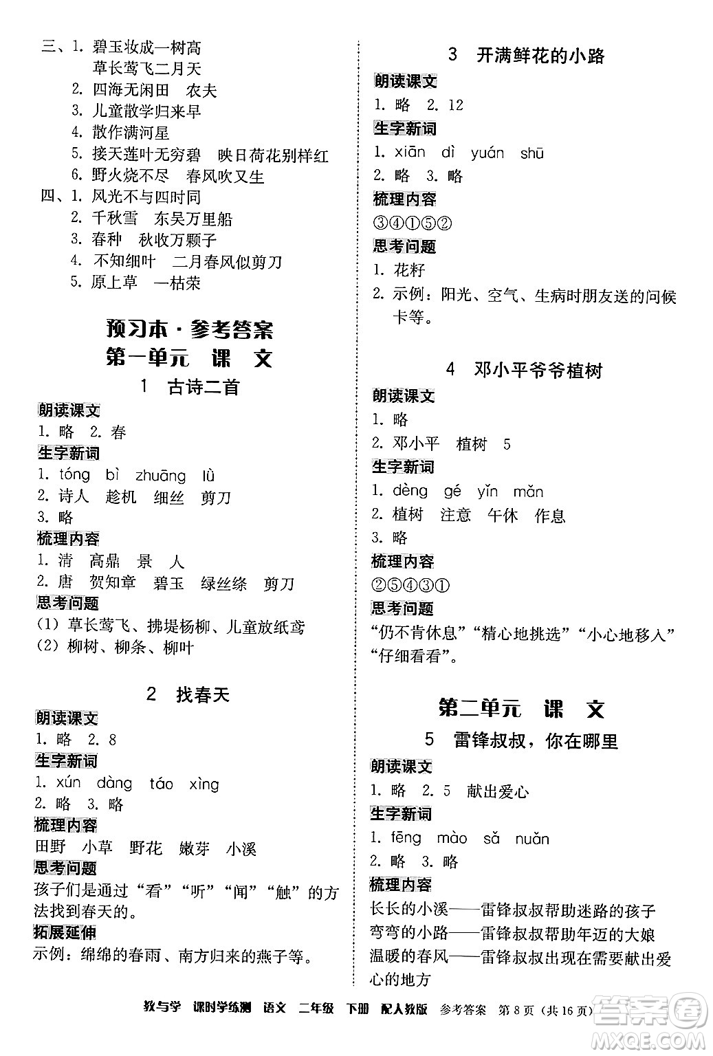 安徽人民出版社2024年春教與學(xué)課時(shí)學(xué)練測(cè)二年級(jí)語(yǔ)文下冊(cè)人教版答案