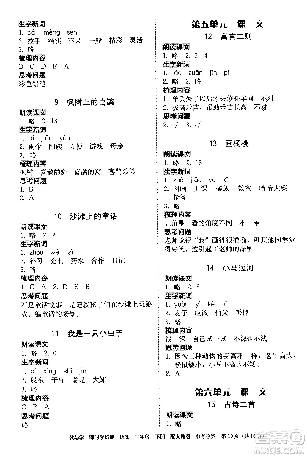 安徽人民出版社2024年春教與學(xué)課時(shí)學(xué)練測(cè)二年級(jí)語(yǔ)文下冊(cè)人教版答案