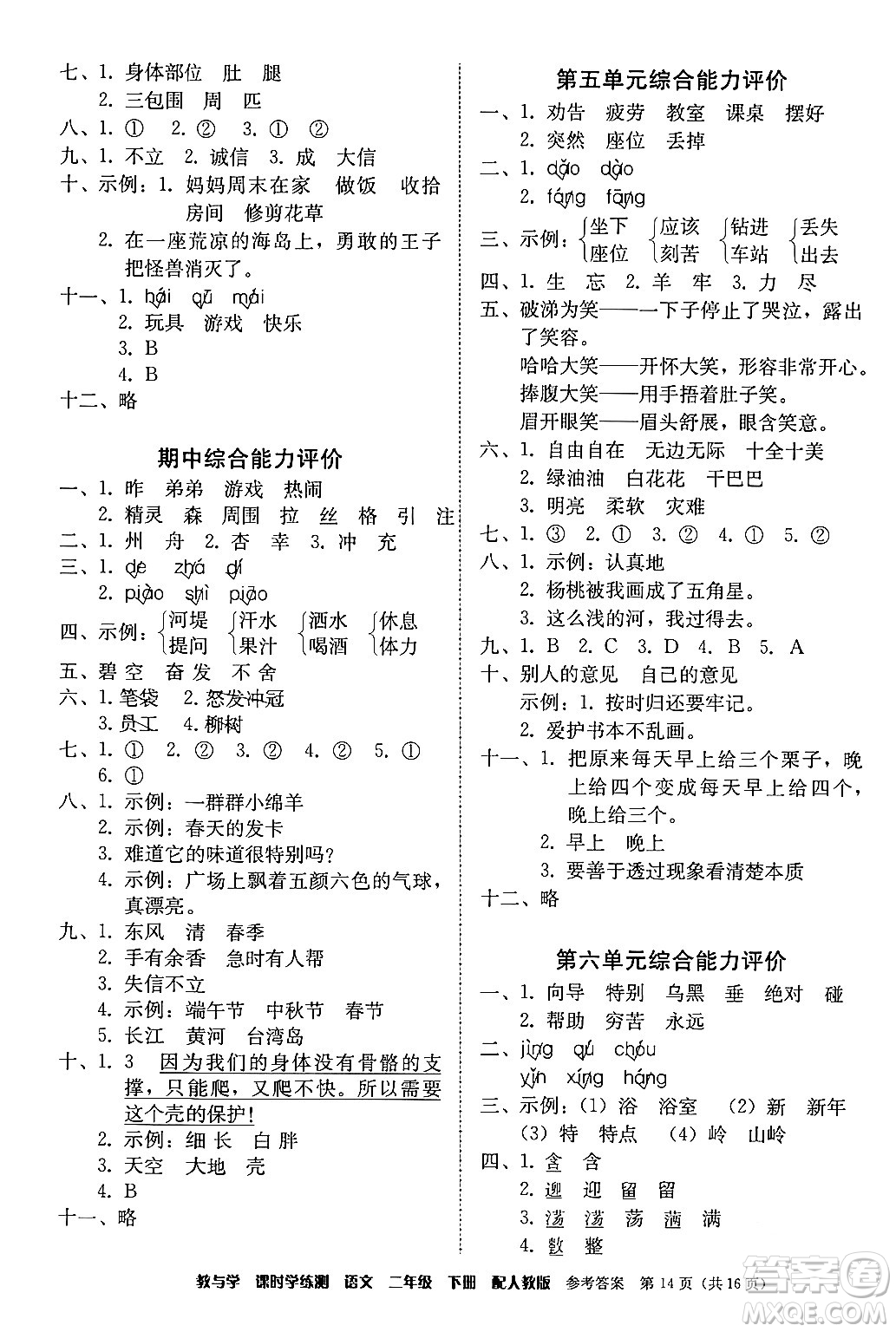 安徽人民出版社2024年春教與學(xué)課時(shí)學(xué)練測(cè)二年級(jí)語(yǔ)文下冊(cè)人教版答案