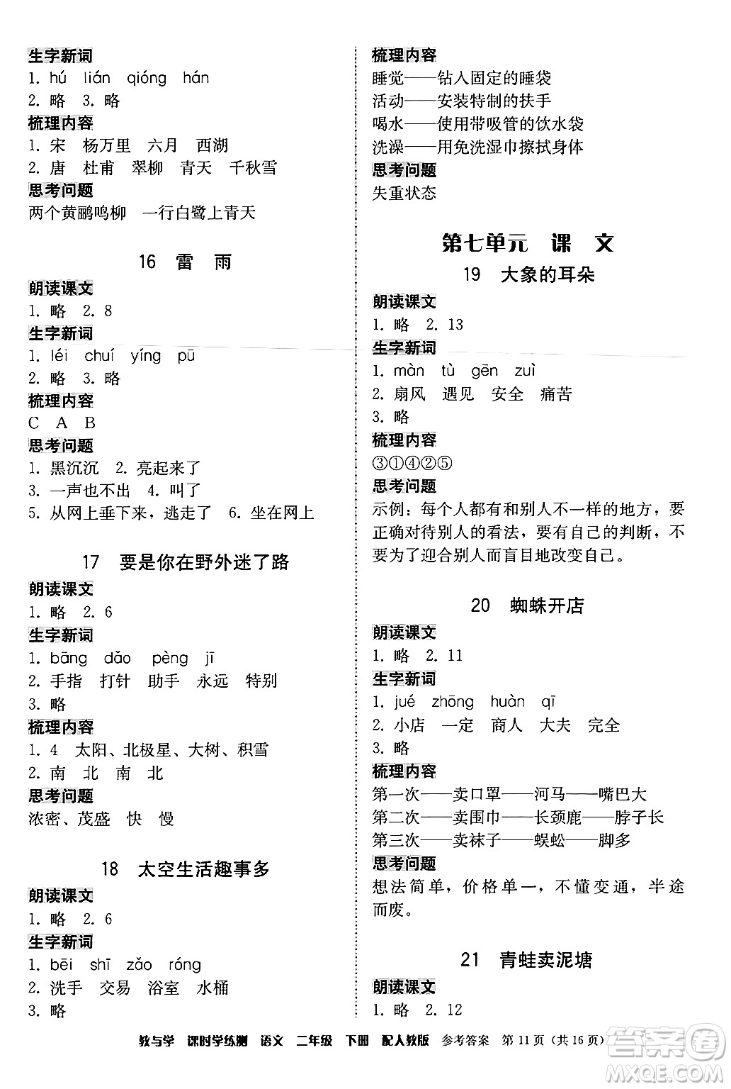 安徽人民出版社2024年春教與學(xué)課時(shí)學(xué)練測(cè)二年級(jí)語(yǔ)文下冊(cè)人教版答案