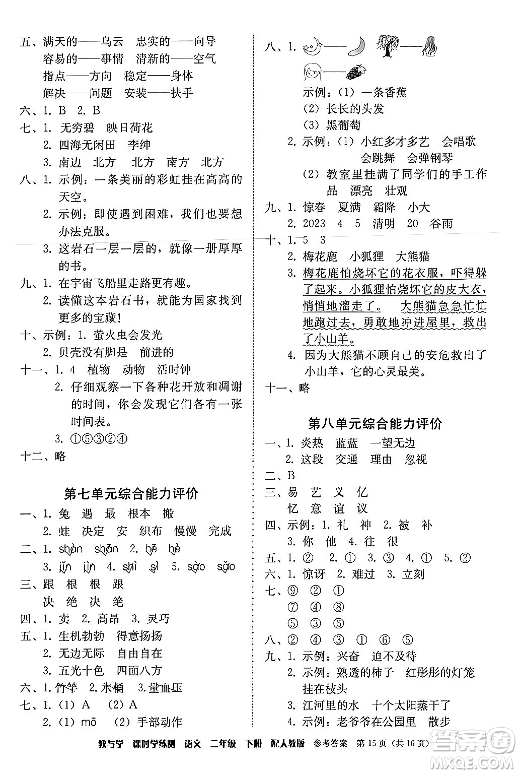 安徽人民出版社2024年春教與學(xué)課時(shí)學(xué)練測(cè)二年級(jí)語(yǔ)文下冊(cè)人教版答案