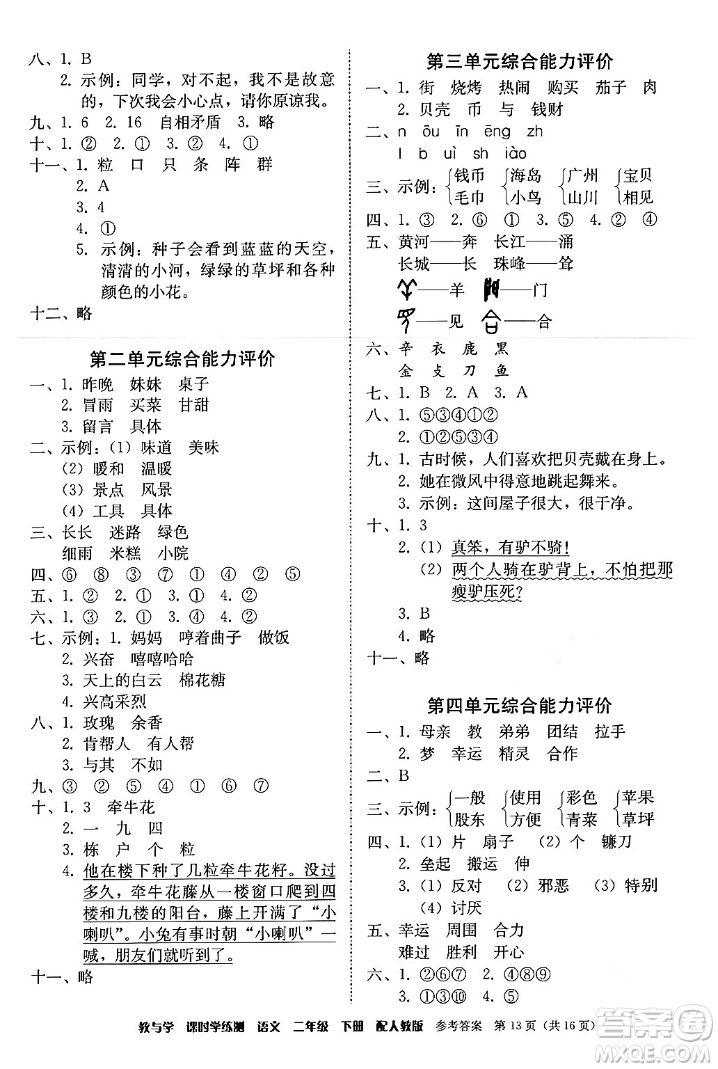 安徽人民出版社2024年春教與學(xué)課時(shí)學(xué)練測(cè)二年級(jí)語(yǔ)文下冊(cè)人教版答案