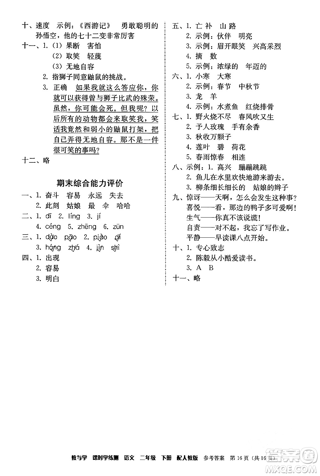 安徽人民出版社2024年春教與學(xué)課時(shí)學(xué)練測(cè)二年級(jí)語(yǔ)文下冊(cè)人教版答案