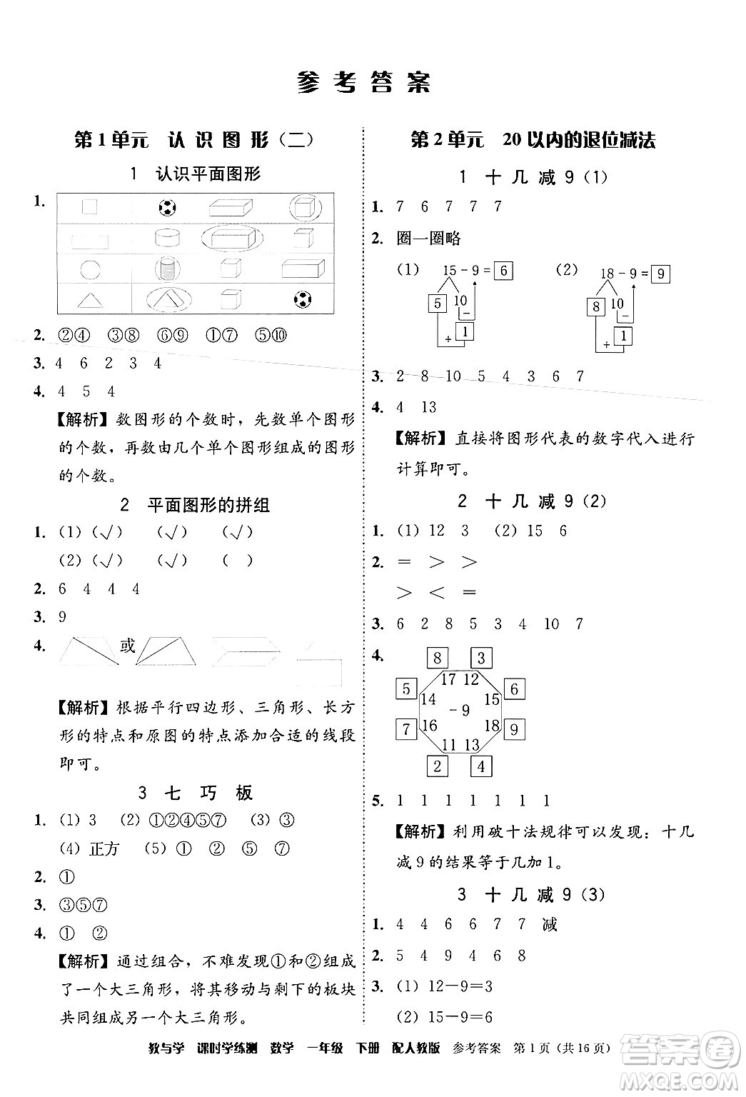 安徽人民出版社2024年春教與學(xué)課時學(xué)練測一年級數(shù)學(xué)下冊人教版答案