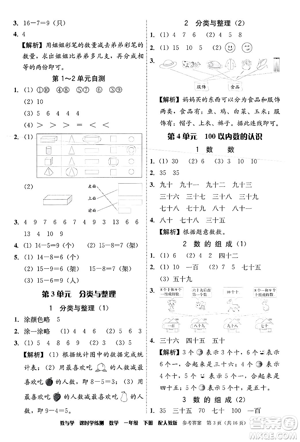 安徽人民出版社2024年春教與學(xué)課時學(xué)練測一年級數(shù)學(xué)下冊人教版答案