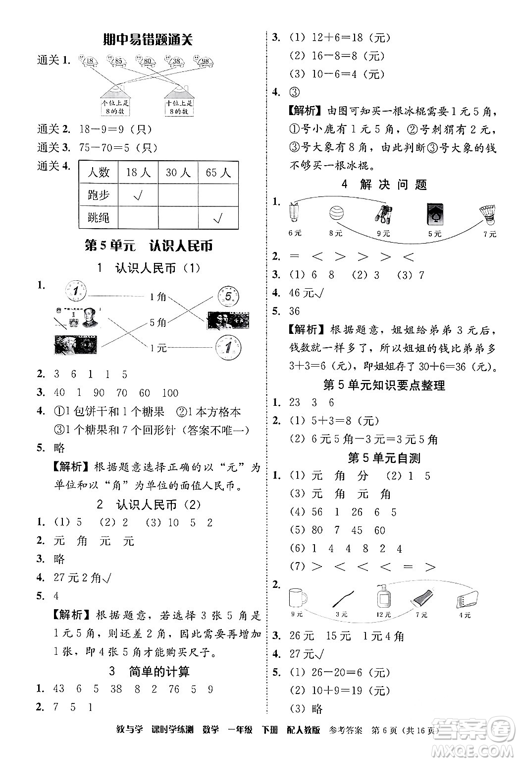 安徽人民出版社2024年春教與學(xué)課時學(xué)練測一年級數(shù)學(xué)下冊人教版答案