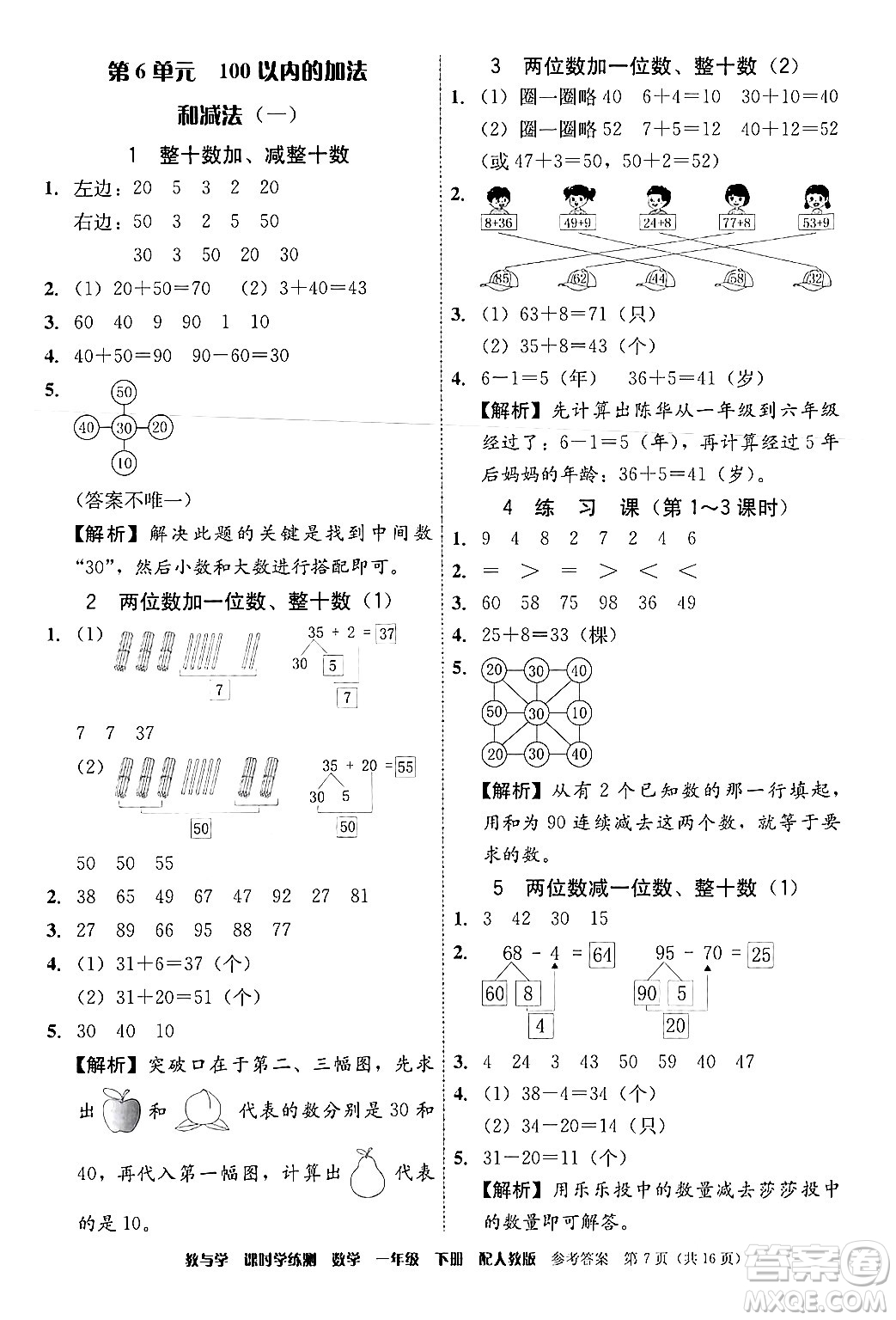 安徽人民出版社2024年春教與學(xué)課時學(xué)練測一年級數(shù)學(xué)下冊人教版答案