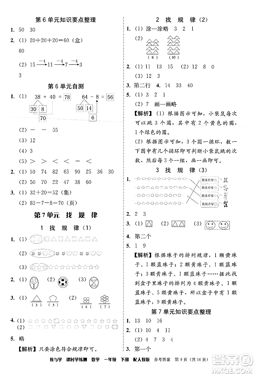 安徽人民出版社2024年春教與學(xué)課時學(xué)練測一年級數(shù)學(xué)下冊人教版答案