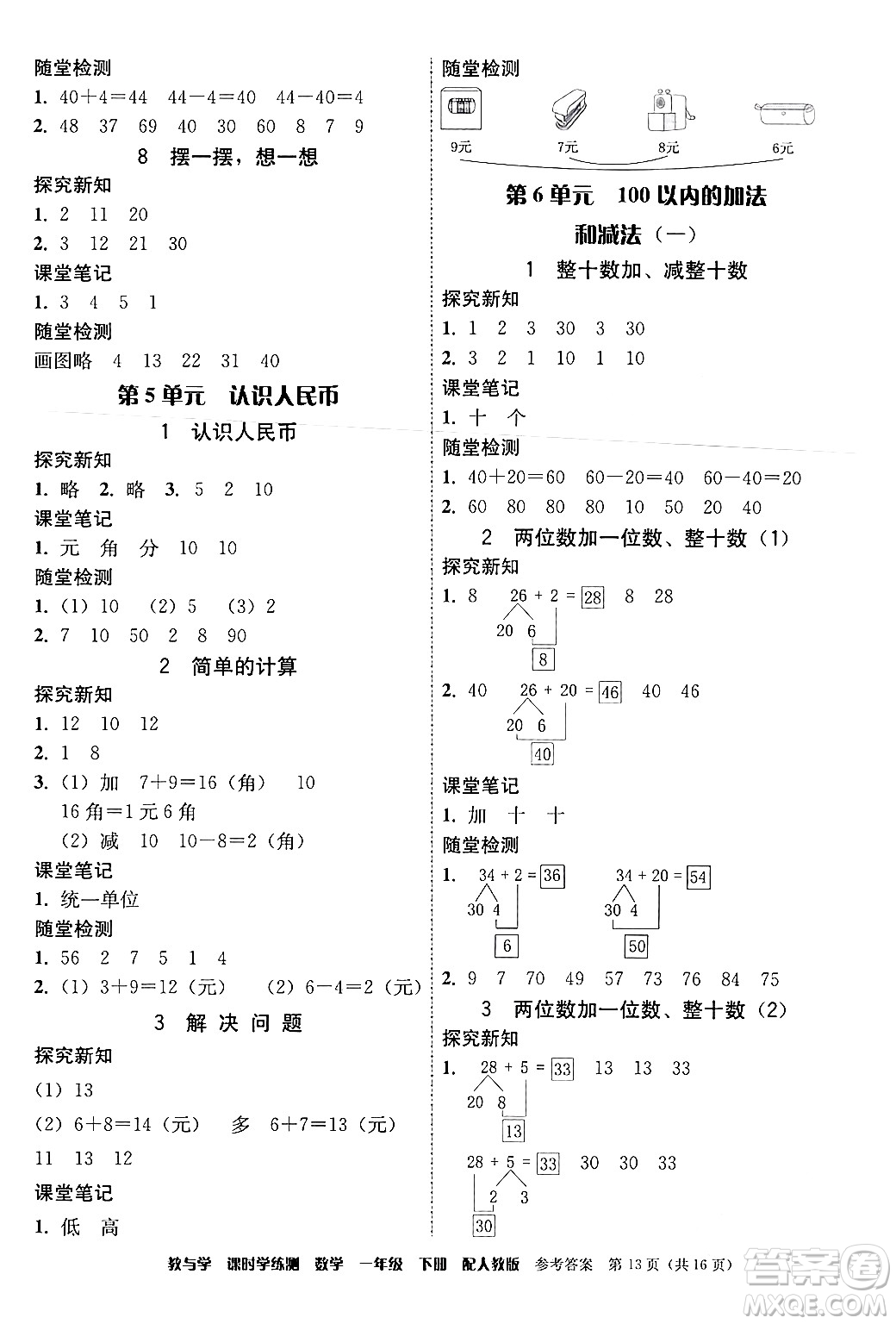 安徽人民出版社2024年春教與學(xué)課時學(xué)練測一年級數(shù)學(xué)下冊人教版答案