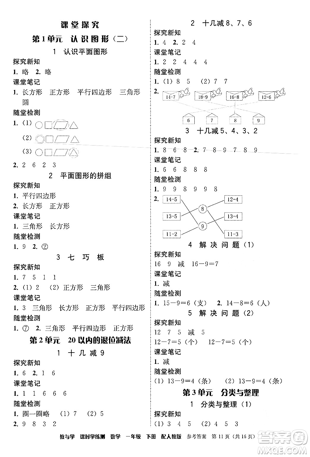 安徽人民出版社2024年春教與學(xué)課時學(xué)練測一年級數(shù)學(xué)下冊人教版答案