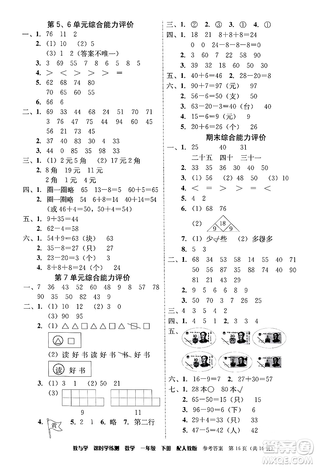 安徽人民出版社2024年春教與學(xué)課時學(xué)練測一年級數(shù)學(xué)下冊人教版答案